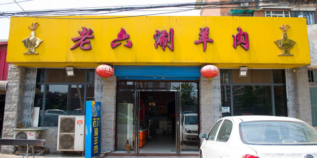 老六涮羊肉(环湖中路店)地址,订餐电话,商户详情,天津_百度地图