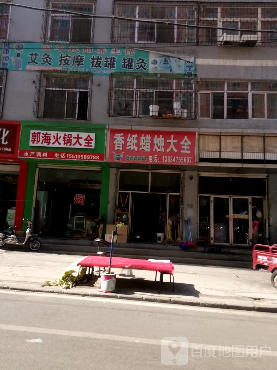 国平扶阳养生馆