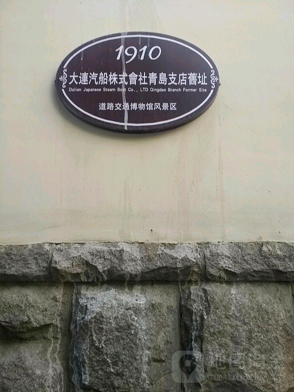 大连汽船株式会社青岛支店旧址