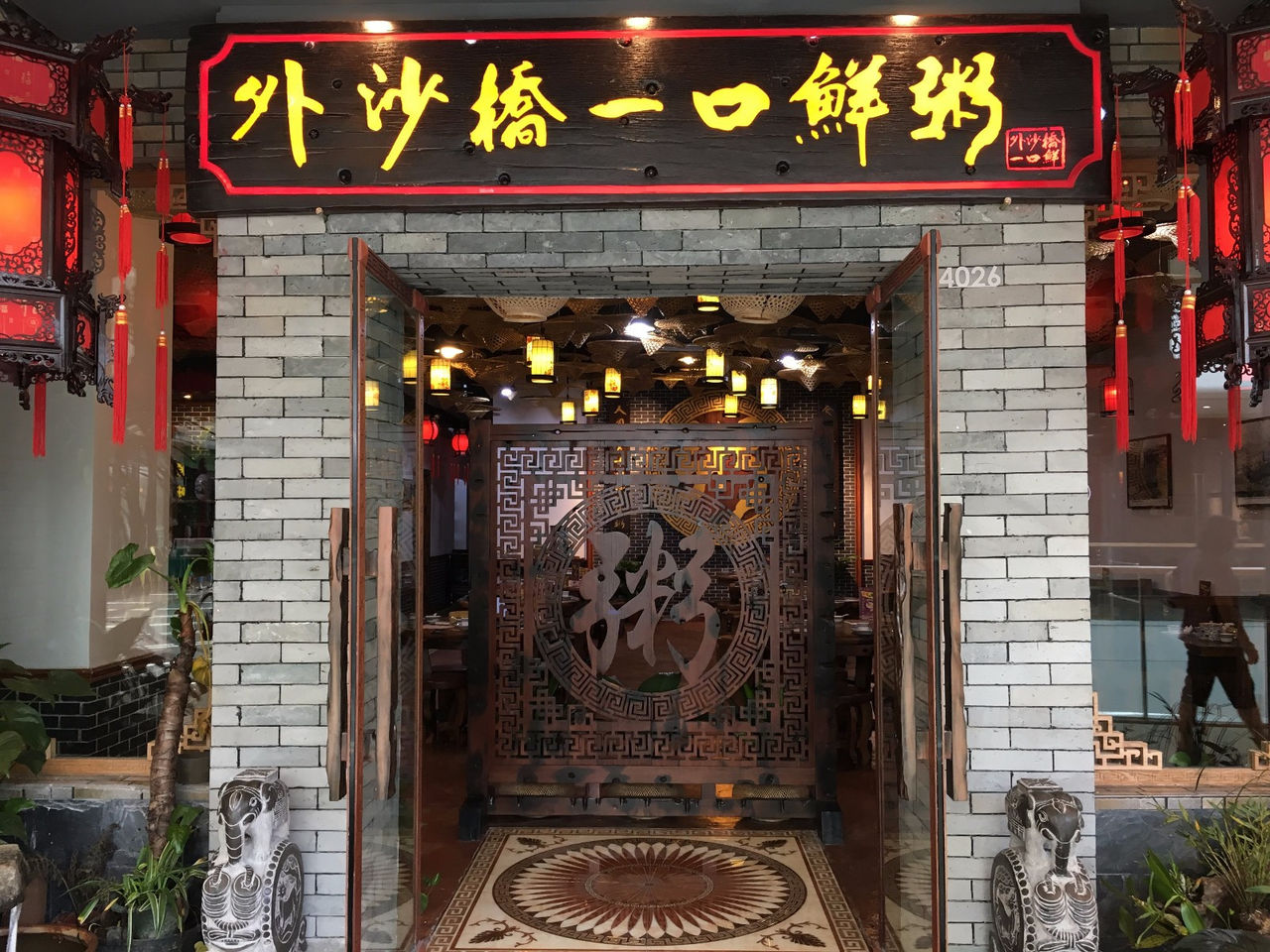 外沙桥一口鲜粥(北海银海万达店)