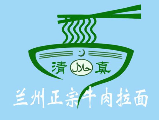 兰州牛肉拉面(苍溪店)