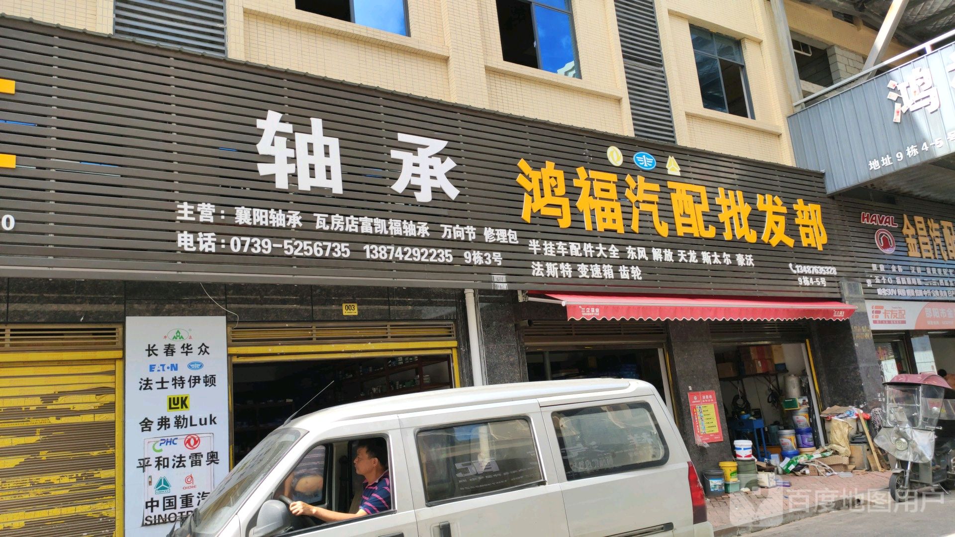 鸿福汽配批发部