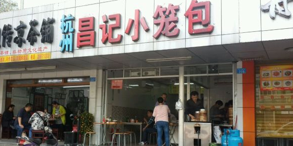 昌记小笼包子