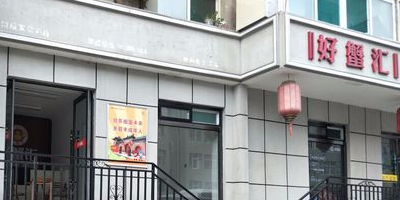 好蟹货(水西关街店)