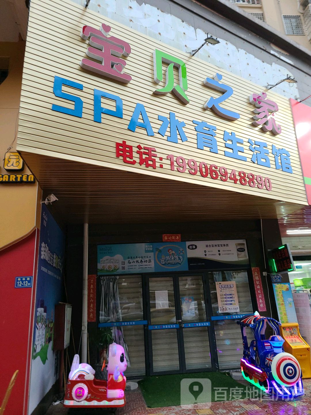 宝贝之家SPA水育生活馆
