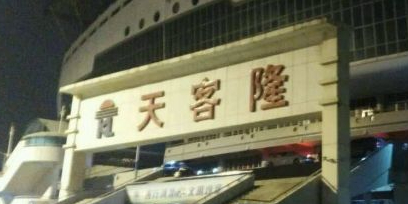 天客隆超市(中山店)