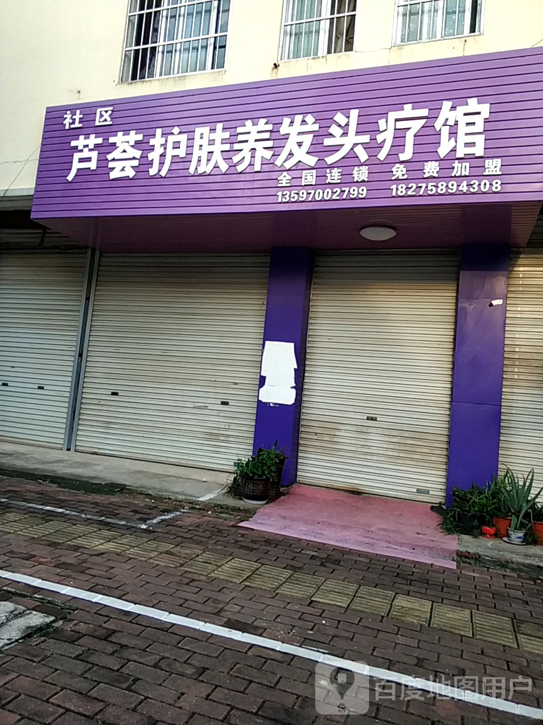 芦荟护肤养发头疗馆