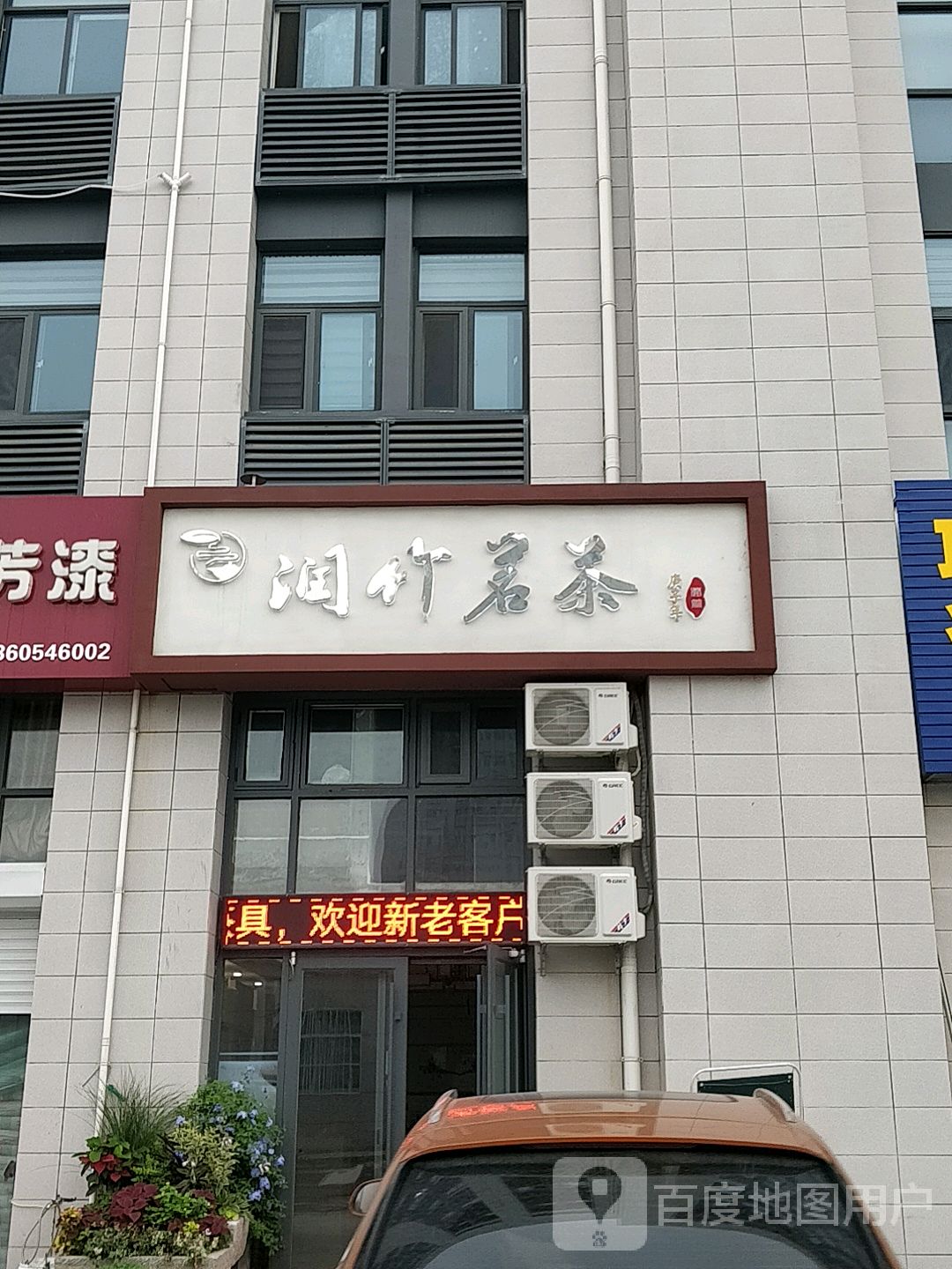 润竹茗茶(汇丰商业街办公楼店)