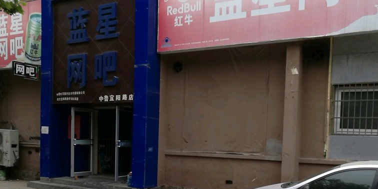 蓝心网吧(宜阳路店)