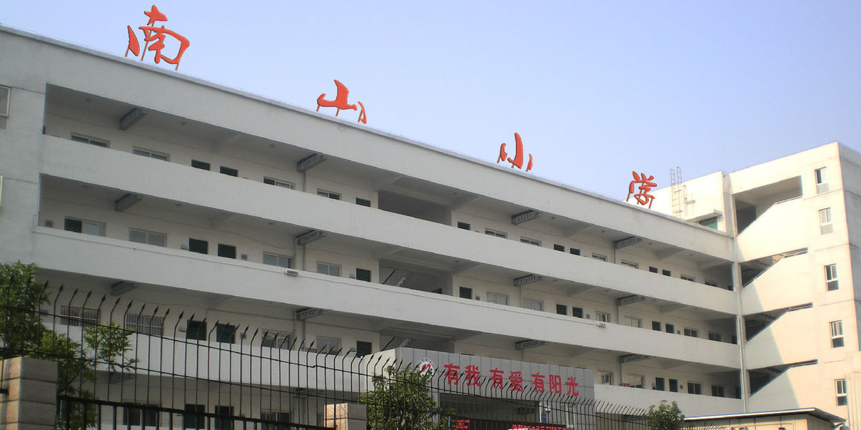 绵阳市实验小学(南山校区)