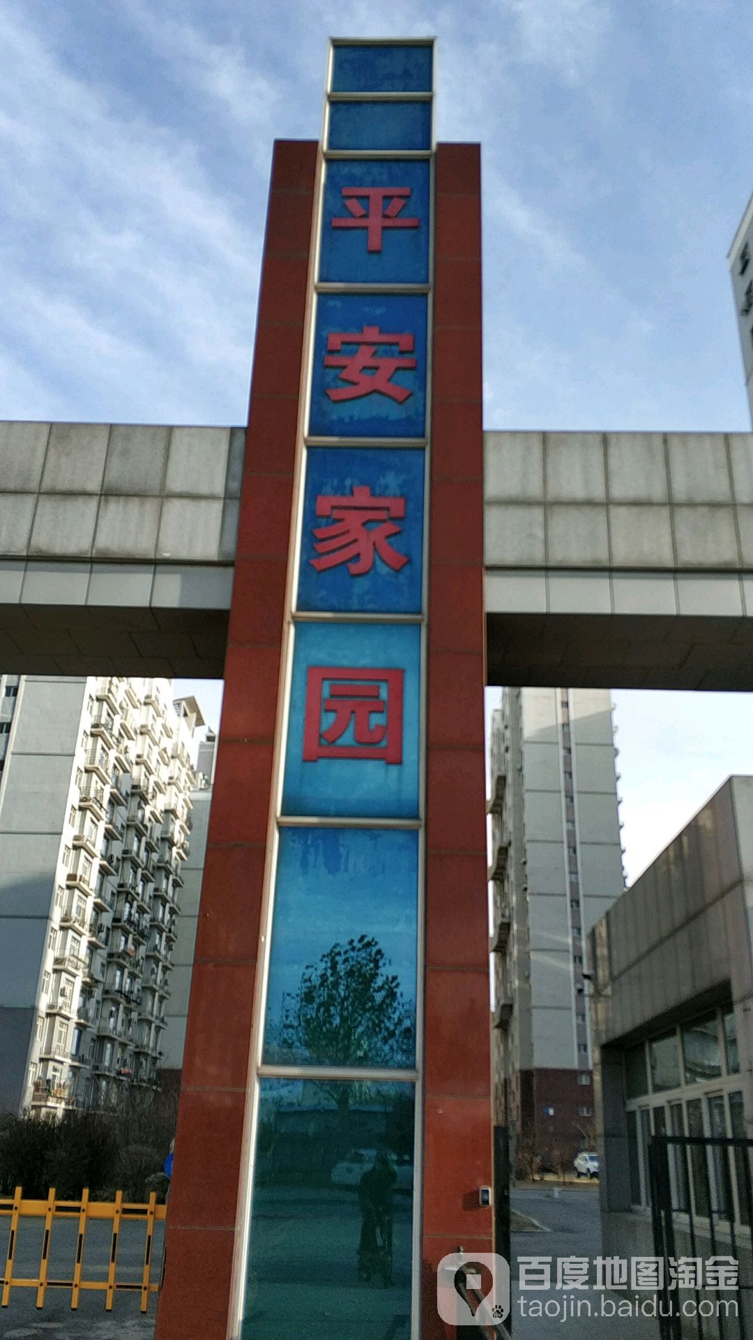 平安家园