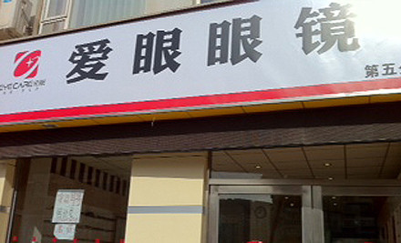爱眼眼镜(交通大学店)