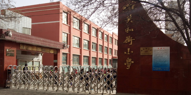 共和街小学