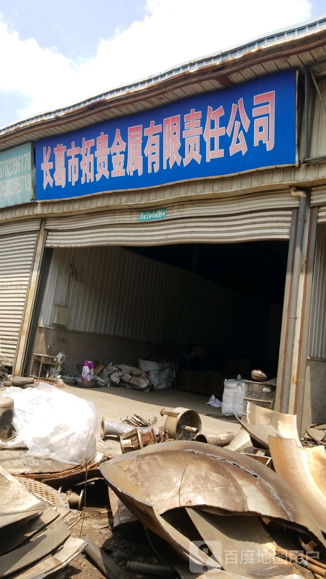 长葛市拓贵金属有限责任公司