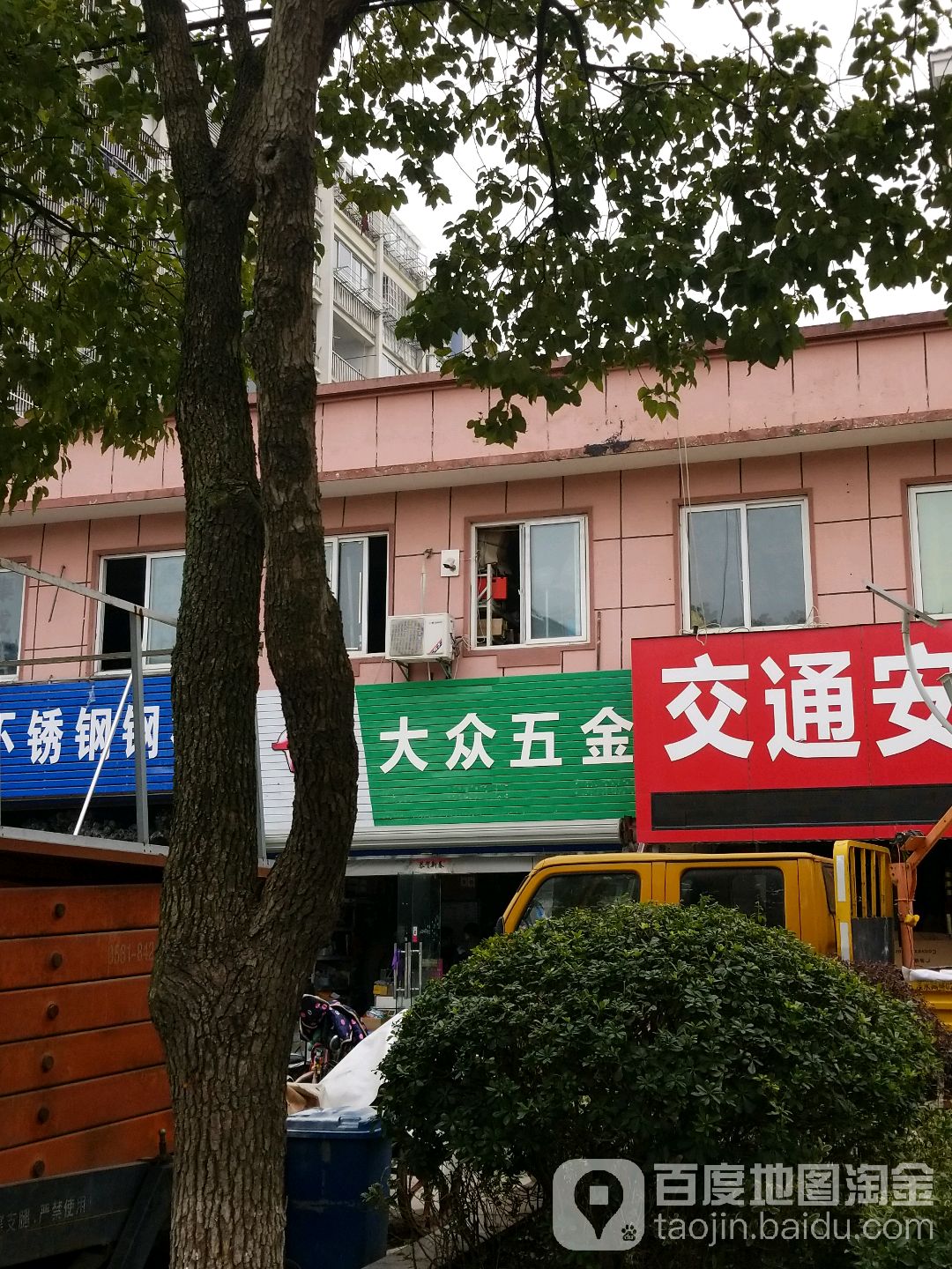 大众五金店(秦淮大道店)