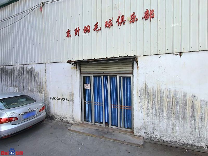 东升羽毛球馆