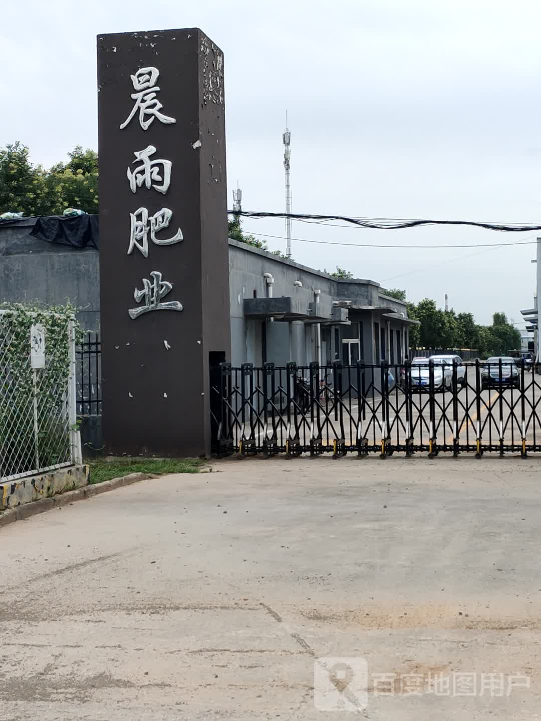 晨雨肥业