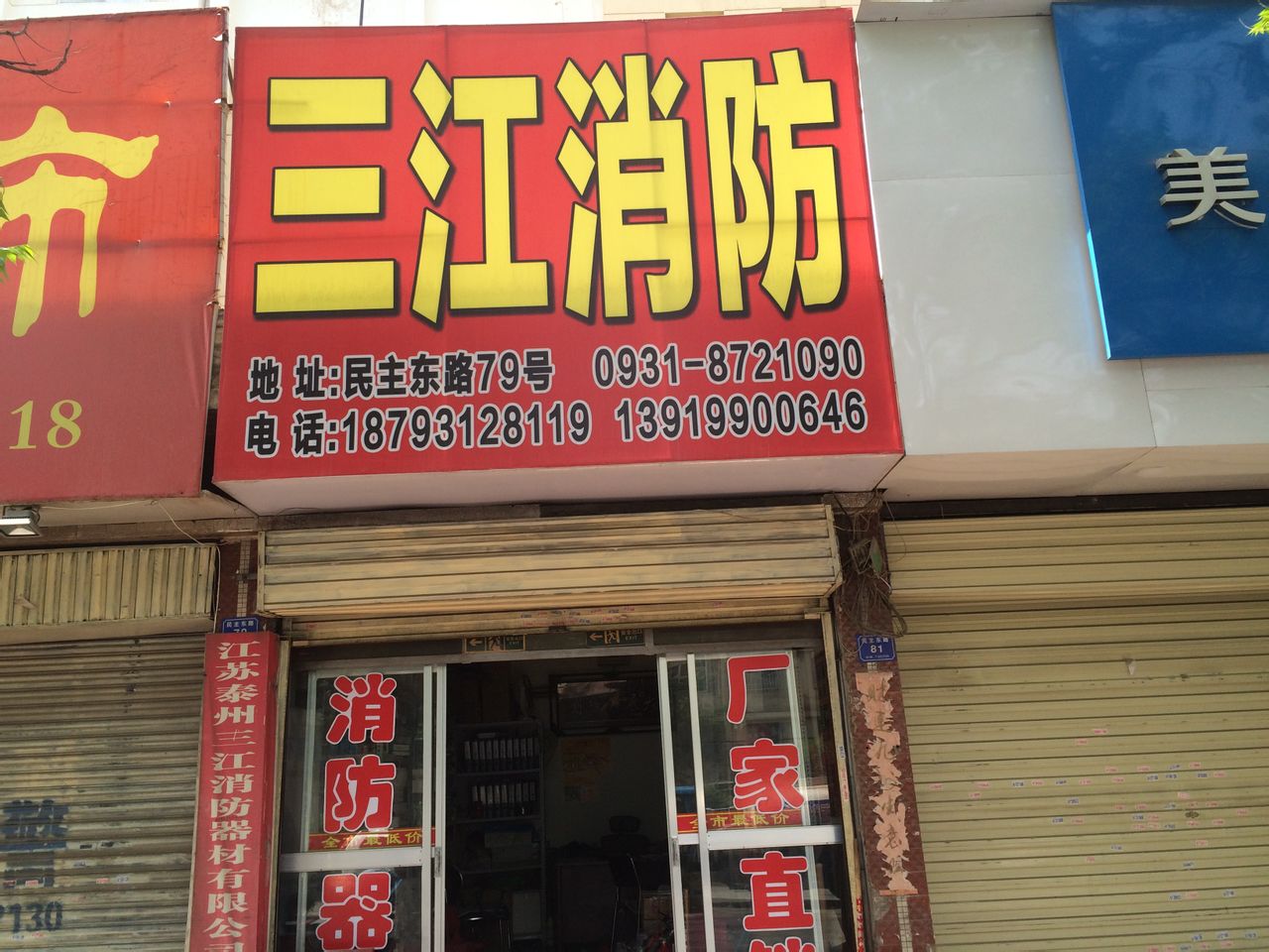 三江消防民主东路店