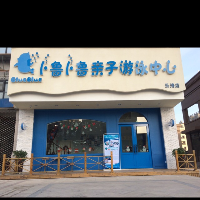 卜魯卜魯親子游泳中心(樂清店)