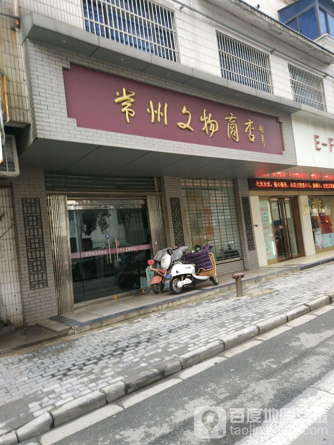 常州文玩商店