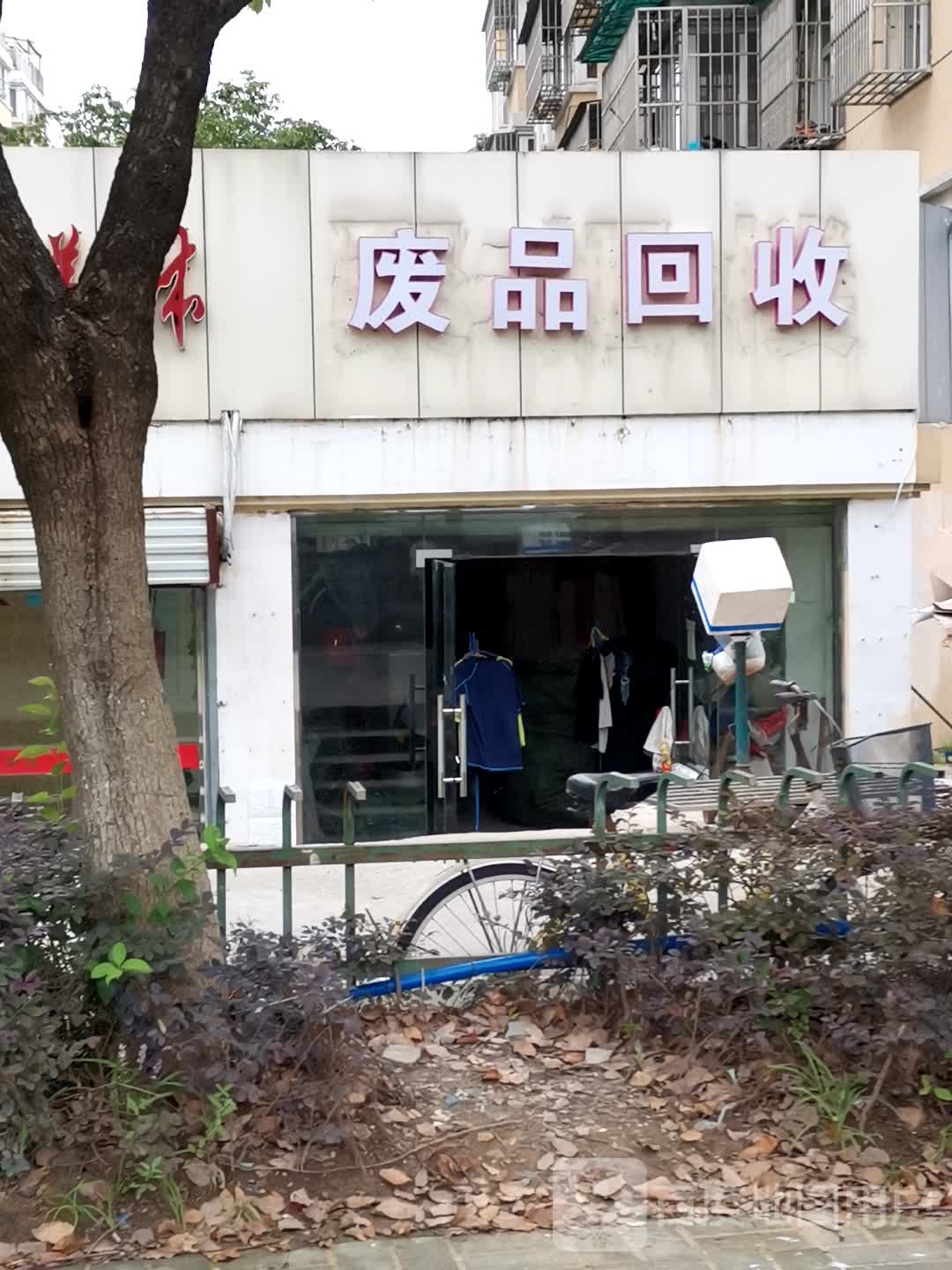 废品回收