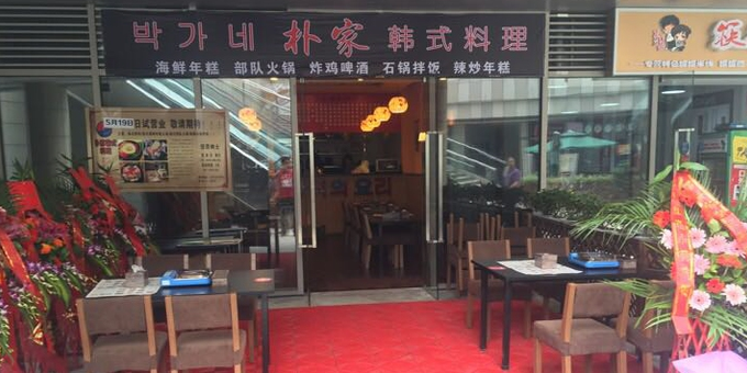 朴家韩式烤肉料理(光华中心店)