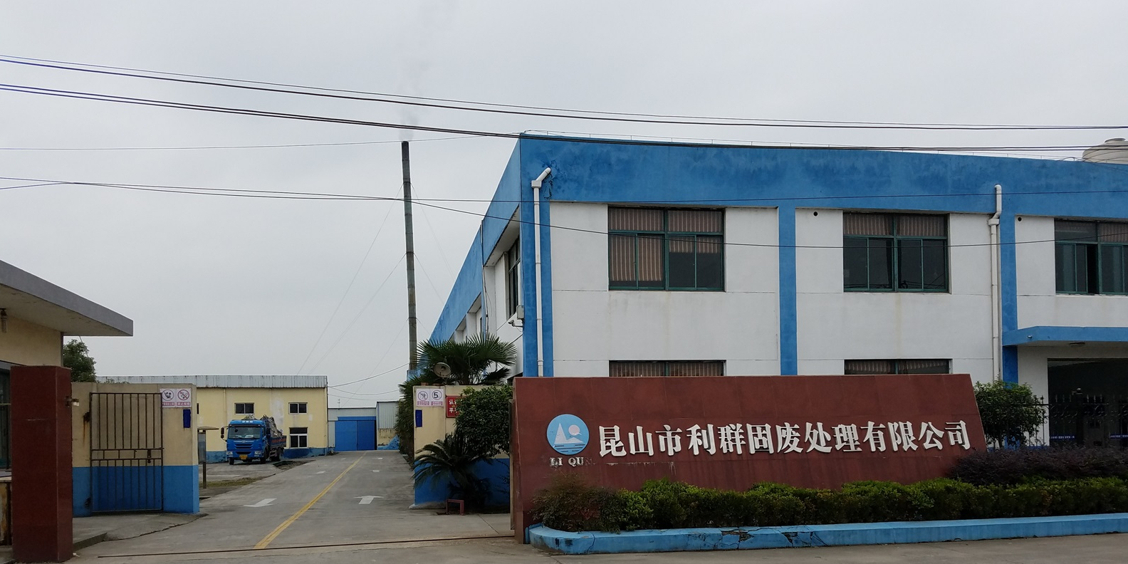 昆山市利群固废处理有限公司