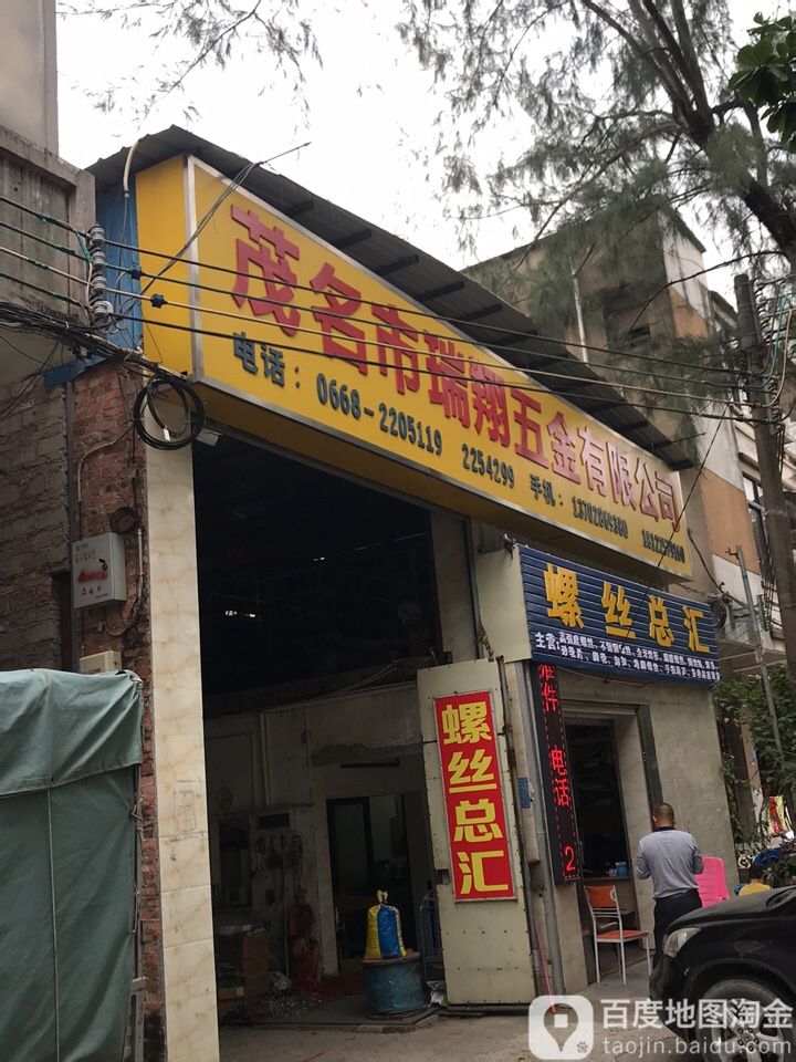 茂名市瑞翔五金有限公司