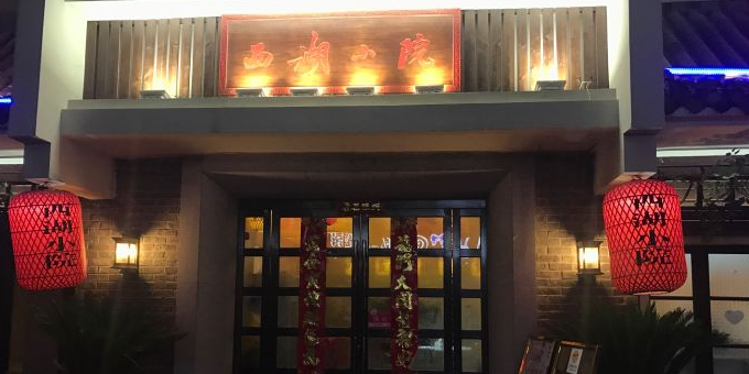 西湖小院(华茂店)