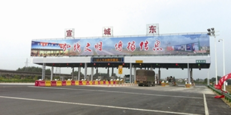 宣城东收费站(G50沪渝高速入口)