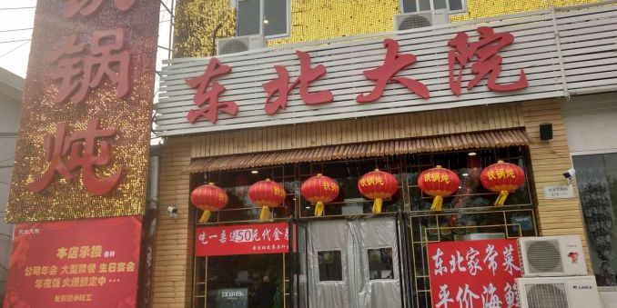 东北大苑(周口店路店)