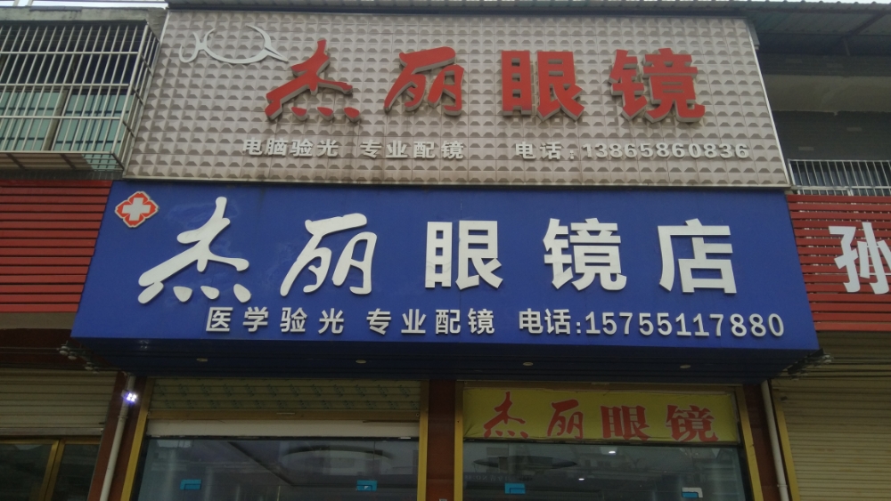杰丽眼镜店
