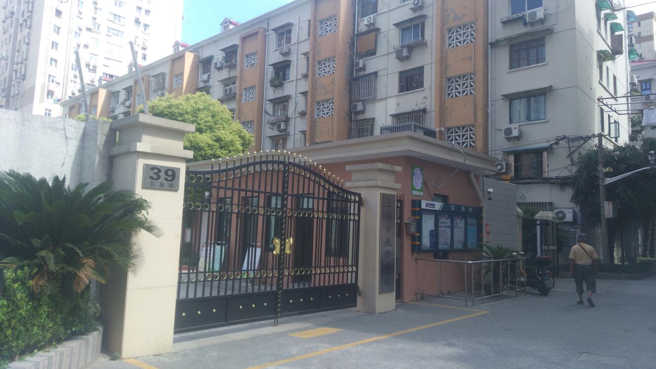 上海市光新学校