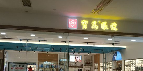宝岛眼镜(绍兴柯桥万达店)
