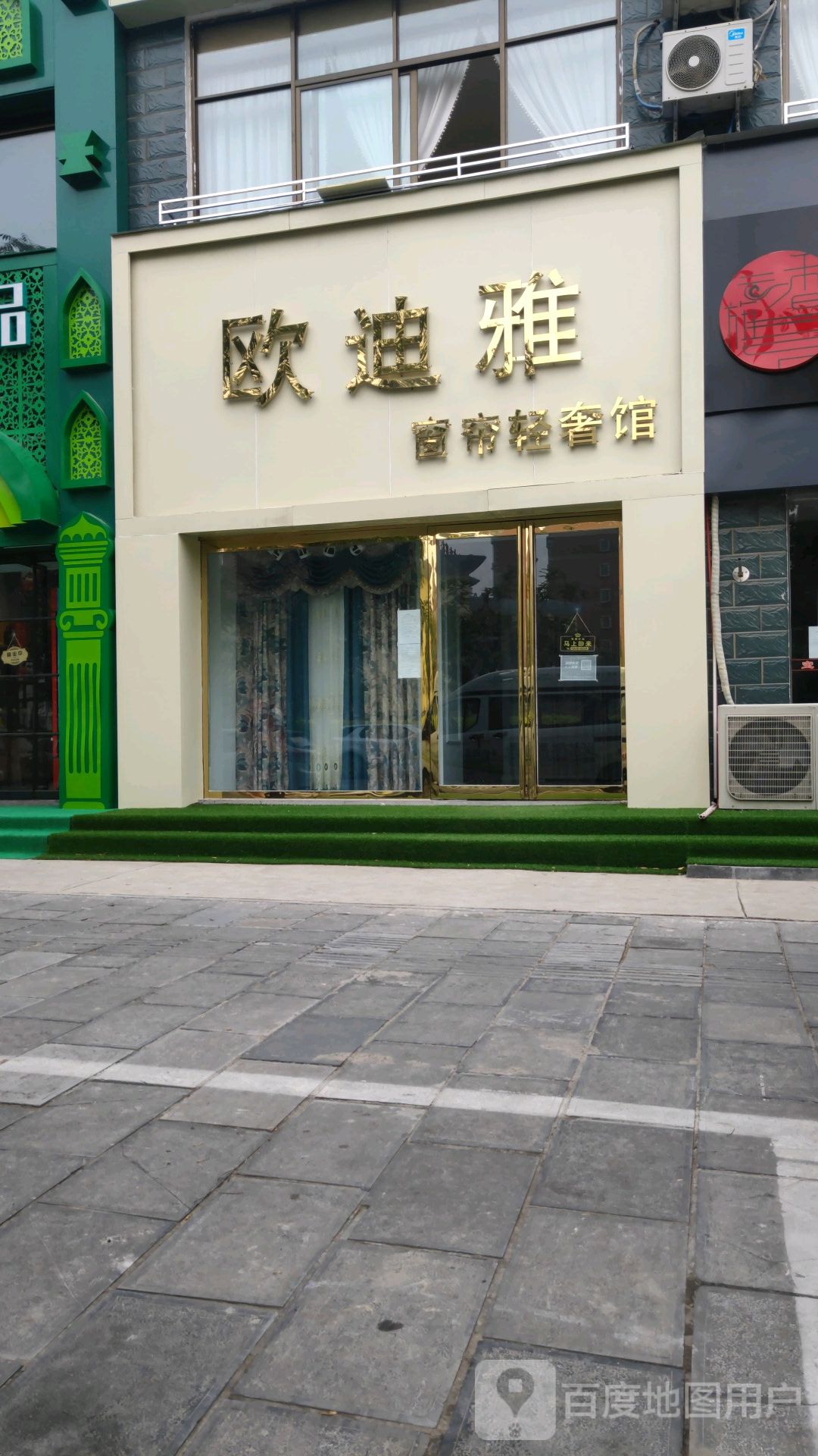 巩义市欧迪雅窗帘轻奢馆(锦里路店)