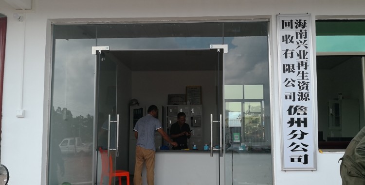 海南兴业再生资源有限公司(儋州分公司)