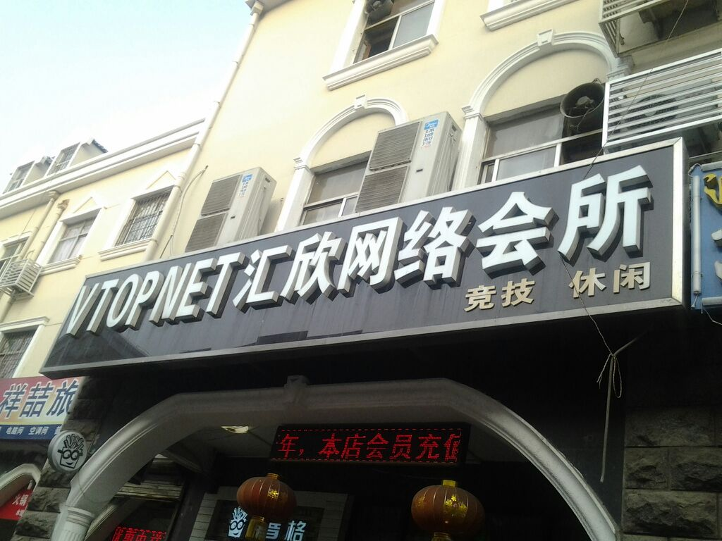 VTOPNET网络会所汇欣网吧(淄博新世界商业街店)