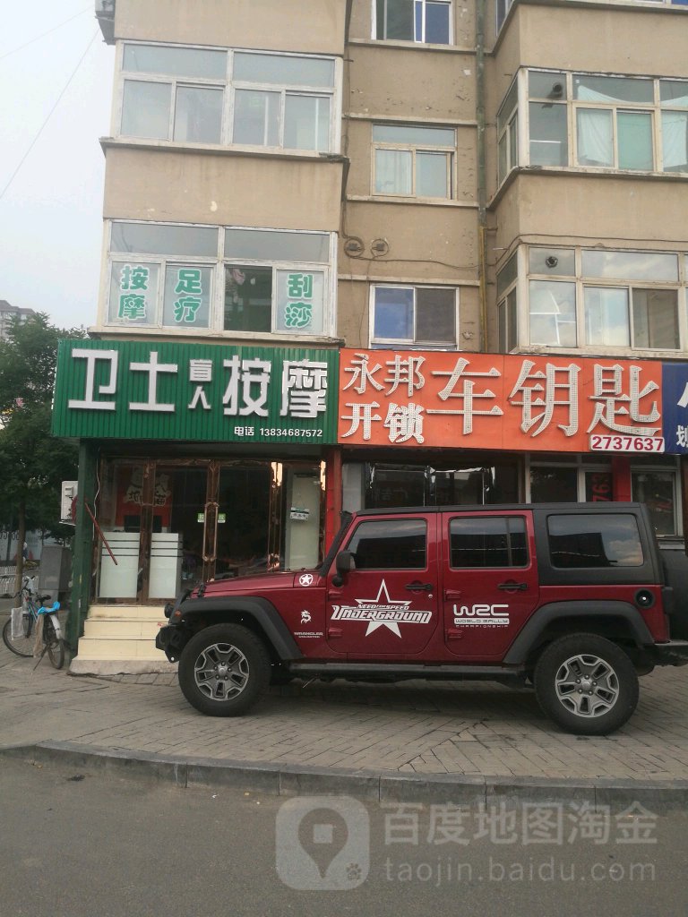 永邦开锁车钥匙