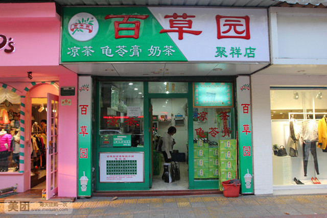 百草园凉茶(大同路总店)