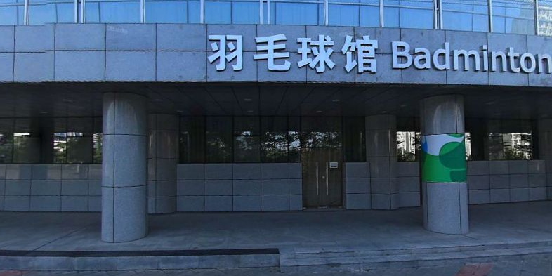 深圳大学城体育中心-羽毛球馆