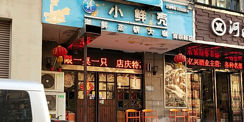 小鲜壳海鲜蒸国大咖(商鼎路店)