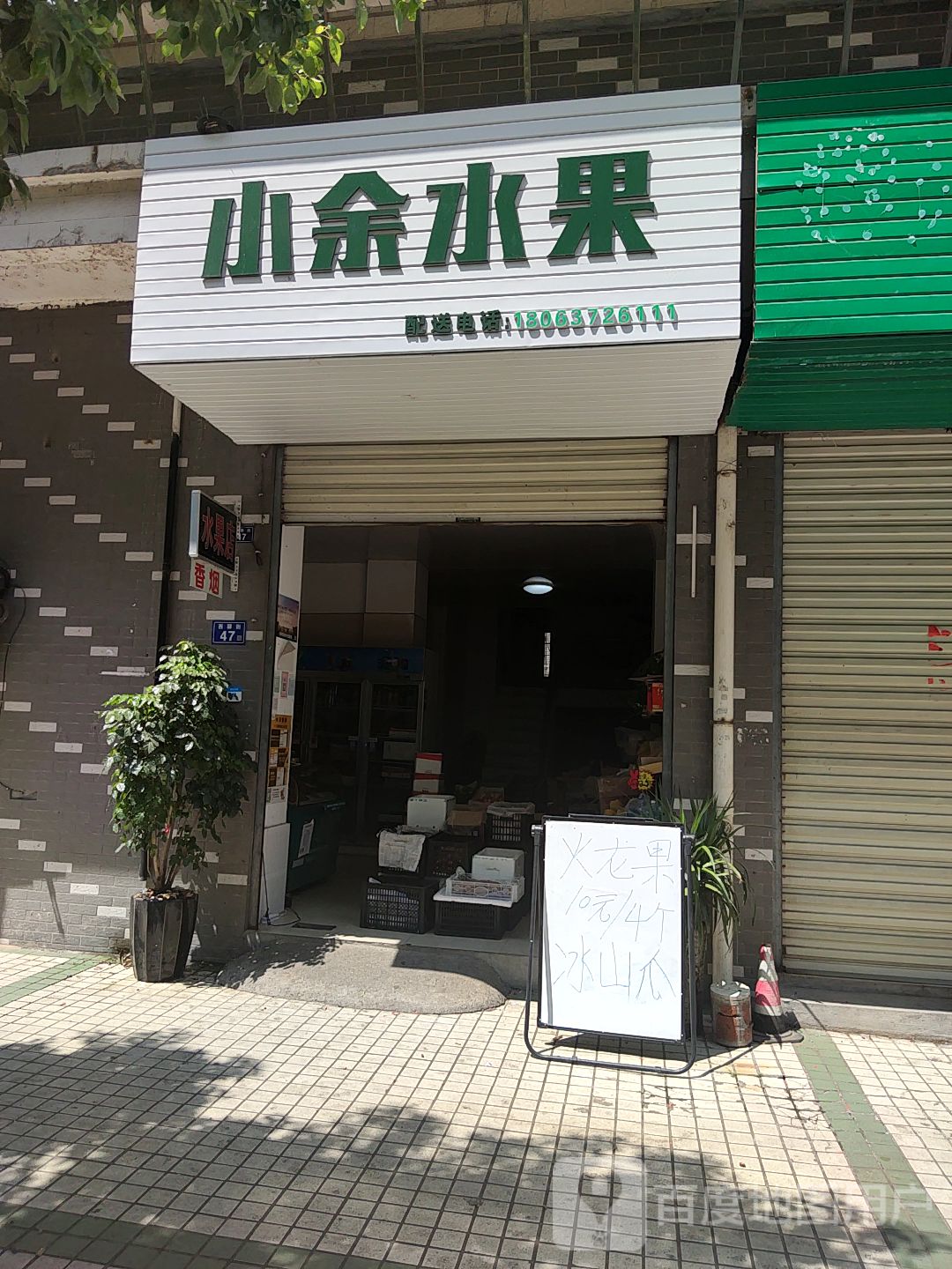 小余水果