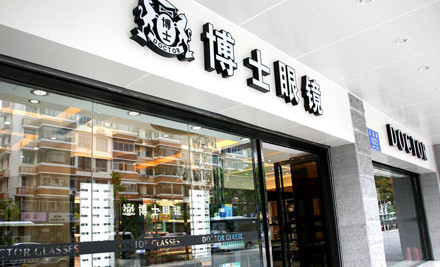 博士眼镜(八卦岭沃尔玛店)
