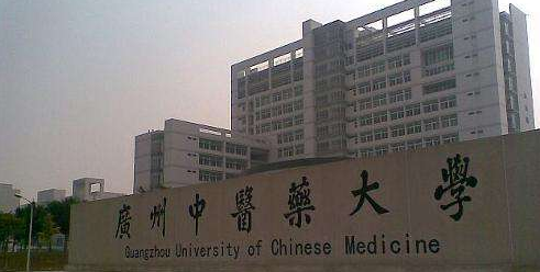 广州中医药大学(大学城校区)