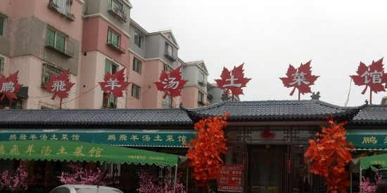鹏飞羊汤土菜馆环境