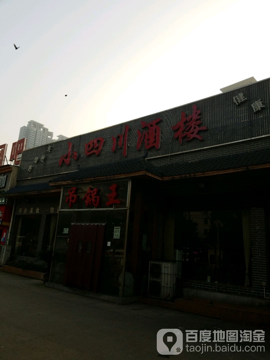 小四川酒楼(梅苑路店)