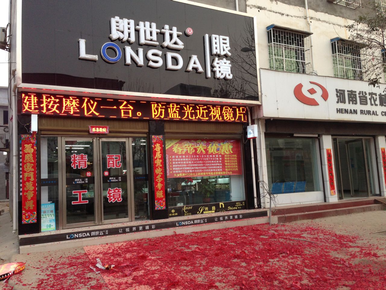 郎世达眼镜(南阳社旗店)