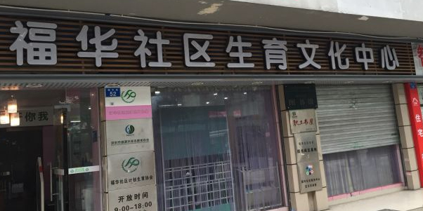 福田街道福华社区图书馆