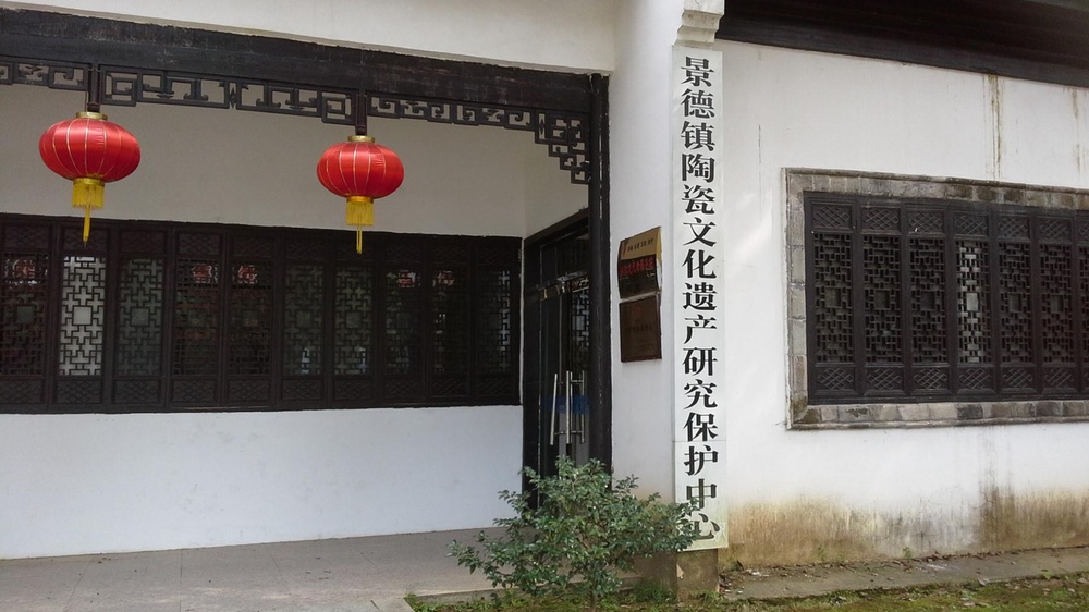 景德镇陶瓷文化遗产研究保护中心