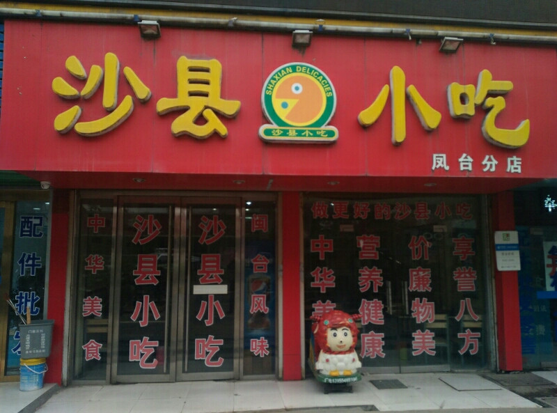 沙县小吃(农水路店)